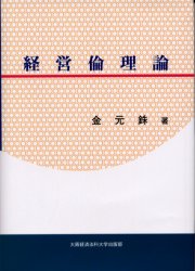 ISBN 9784872041019 経営倫理論/大阪経済法科大学出版部/金元銖 大阪経済法科大学出版部 本・雑誌・コミック 画像