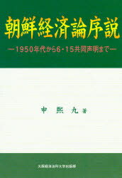 ISBN 9784872041187 朝鮮経済論序説 1950年代から6・15共同声明まで/大阪経済法科大学出版部/申熙九 大阪経済法科大学出版部 本・雑誌・コミック 画像