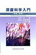 ISBN 9784872041286 洞窟科学入門 写真と図解  /大阪経済法科大学出版部/沢勲 大阪経済法科大学出版部 本・雑誌・コミック 画像