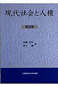 ISBN 9784872041293 現代社会と人権 第３版/大阪経済法科大学出版部/山根共行 大阪経済法科大学出版部 本・雑誌・コミック 画像