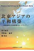 ISBN 9784872041439 北東アジアの平和構築 緊張緩和と信頼構築のロ-ドマップ  /大阪経済法科大学出版部/豊下楢彦 大阪経済法科大学出版部 本・雑誌・コミック 画像