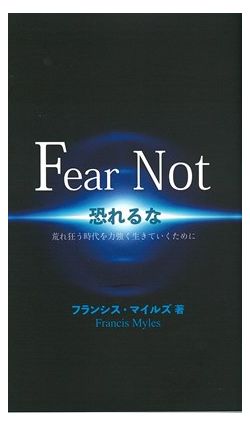 ISBN 9784872072914 Fear Not 恐れるな 荒れ狂う時代を力強く生きていくために/マルコ-シュ・パブリケ-ション/フランシス・マイルズ マルコーシュ・パブリケーション 本・雑誌・コミック 画像