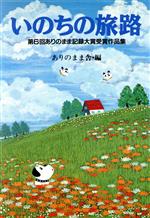 ISBN 9784872080094 いのちの旅路   /エフエ-出版/ありのまま舎 エフエー出版 本・雑誌・コミック 画像