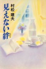 ISBN 9784872080179 見えない絆   /エフエ-出版/村松建夫 エフエー出版 本・雑誌・コミック 画像