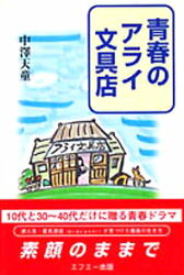 ISBN 9784872080650 青春のアライ文具店/エフエ-出版/中沢天童 エフエー出版 本・雑誌・コミック 画像