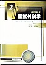 ISBN 9784872113457 国試外科学2 改訂3版/エムスリ-エデュケ-ション 鍬谷書店 本・雑誌・コミック 画像