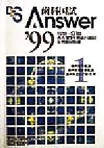 ISBN 9784872113525 歯科国試Answer 1 99年版/エムスリ-エデュケ-ション 鍬谷書店 本・雑誌・コミック 画像