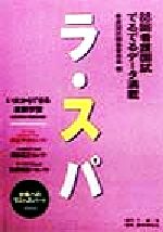 ISBN 9784872113754 ラ・スパ 1999/ティ・エム・エス/看護国試編集委員会 鍬谷書店 本・雑誌・コミック 画像