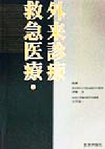 ISBN 9784872113761 救急医療・外来診療 必修/エムスリ-エデュケ-ション 鍬谷書店 本・雑誌・コミック 画像