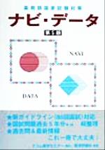 ISBN 9784872114058 ナビ・データ 第5版/エムスリ-エデュケ-ション 鍬谷書店 本・雑誌・コミック 画像