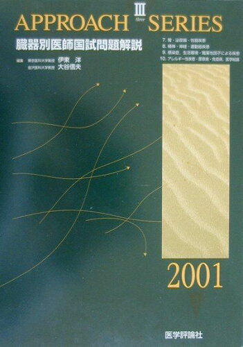 ISBN 9784872114225 臓器別医師国試問題解説〓  ２００１ /エムスリ-エデュケ-ション 鍬谷書店 本・雑誌・コミック 画像