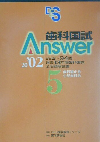 ISBN 9784872114843 歯科国試Answer5歯科矯正系 小児歯科系 5 2002/エムスリ-エデュケ-ション/DES歯学教育スクール 鍬谷書店 本・雑誌・コミック 画像