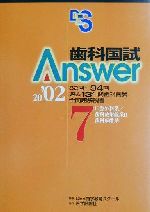 ISBN 9784872114867 歯科国試Ａｎｓｗｅｒ２００２  ７ /エムスリ-エデュケ-ション/ＤＥＳ歯学教育スクール 鍬谷書店 本・雑誌・コミック 画像