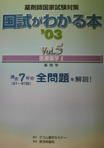 ISBN 9784872115338 国試がわかる本〓03 医療薬学〓 vol．5/テコム薬学 鍬谷書店 本・雑誌・コミック 画像