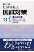 ISBN 9784872115741 第16回社会福祉士国試対策 ’04 専門科目編/エムスリ-エデュケ-ション/社会福祉士国家試験解説書編修委員会 鍬谷書店 本・雑誌・コミック 画像