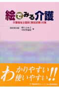 ISBN 9784872115758 絵でみる介護 介護の手段・ポイント・根拠を図説 改訂第９版/福祉教育カレッジ/川口よね子 鍬谷書店 本・雑誌・コミック 画像