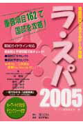 ISBN 9784872116526 ラ・スパ 2005/TECOM/ラ・スパ編集委員会 鍬谷書店 本・雑誌・コミック 画像