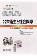 ISBN 9784872116953 公衆衛生と社会保障 社会保障制度と生活者の健康 2006/TECOM/清水英佑 鍬谷書店 本・雑誌・コミック 画像