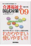 ISBN 9784872118483 介護福祉士国試対策 第21回（’09）/エムスリ-エデュケ-ション/福祉教育カレッジ 鍬谷書店 本・雑誌・コミック 画像