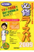 ISBN 9784872118506 必修ラ・スパ 2009/エムスリ-エデュケ-ション/井上大輔 鍬谷書店 本・雑誌・コミック 画像