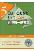 ISBN 9784872119121 CBTこあかり 5 2009/エムスリ-エデュケ-ション/「CBTこあかりリ・コ」編集委員会 鍬谷書店 本・雑誌・コミック 画像