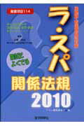 ISBN 9784872119756 ラ・スパ国試によくでる関係法規 保健師・看護師国試対策 ２０１０/エムスリ-エデュケ-ション/テコム編集委員会 鍬谷書店 本・雑誌・コミック 画像