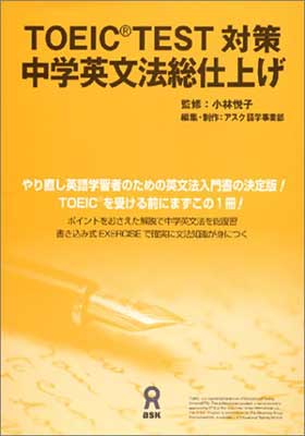 ISBN 9784872174564 ＴＯＥＩＣ　ＴＥＳＴ対策中学英文法総仕上げ   /アスク出版/アスク出版 （株）アスク 本・雑誌・コミック 画像