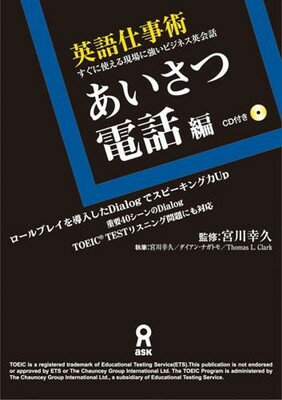 ISBN 9784872174663 英語仕事術 すぐに使える現場に強いビジネス英会話 あいさつ・電話編 /アスク出版/宮川幸久 （株）アスク 本・雑誌・コミック 画像