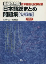 ISBN 9784872174847 日本語総まとめ問題集 実戦編 （株）アスク 本・雑誌・コミック 画像