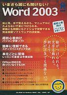 ISBN 9784872175370 いまさら誰にも聞けないWORD2003 （株）アスク 本・雑誌・コミック 画像