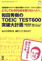 ISBN 9784872175806 和田秀樹のＴＯＥＩＣ　ｔｅｓｔ　６００突破大計画 どうしても６００点を取りたい人へ。  /アスク出版/和田秀樹（心理・教育評論家） （株）アスク 本・雑誌・コミック 画像