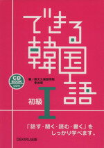 ISBN 9784872175943 できる韓国語初級  １ /ＤＥＫＩＲＵ出版/李志暎 （株）アスク 本・雑誌・コミック 画像