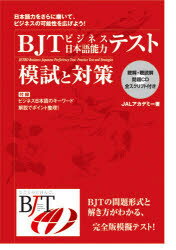 ISBN 9784872176100 ＢＪＴビジネス日本語能力テスト模試と対策   改訂版/キャプランＪプレゼンスアカデミ-/Ｊプレゼンスアカデミ- （株）アスク 本・雑誌・コミック 画像