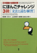 ISBN 9784872176452 にほんごチャレンジ3級 （株）アスク 本・雑誌・コミック 画像