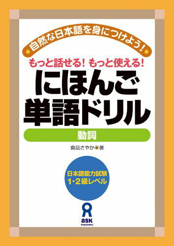 ISBN 9784872176896 にほんご単語ドリル もっと話せる！もっと使える！ 動詞/アスク出版/倉品さやか （株）アスク 本・雑誌・コミック 画像