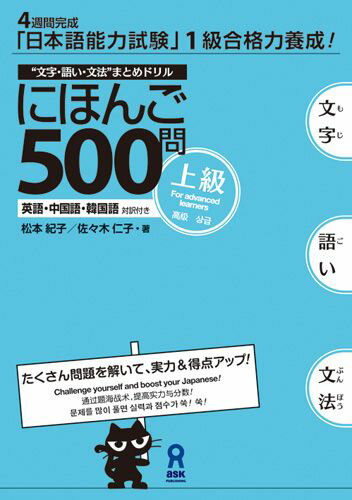 ISBN 9784872177084 にほんご５００問 “文字・語い・文法”まとめドリル 上級 /アスク出版/松本紀子 （株）アスク 本・雑誌・コミック 画像