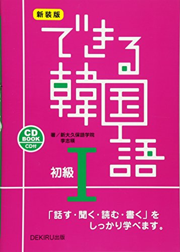 ISBN 9784872177237 できる韓国語初級 ＣＤ　ＢＯＯＫ １ 新装版/ＤＥＫＩＲＵ出版/新大久保語学院 （株）アスク 本・雑誌・コミック 画像