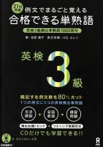 ISBN 9784872177596 合格できる単熟語英検３級 例文でまるごと覚える  /アスク出版/吉田国子 （株）アスク 本・雑誌・コミック 画像