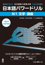 ISBN 9784872177671 日本語パワ-ドリルＮ１文字・語彙 日本語能力試験対策  /アスク出版/アスク出版 （株）アスク 本・雑誌・コミック 画像