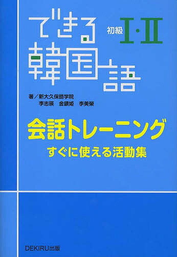 ISBN 9784872178005 できる韓国語初級１・２会話トレ-ニング すぐに使える活動集  /ＤＥＫＩＲＵ出版/新大久保語学院 （株）アスク 本・雑誌・コミック 画像