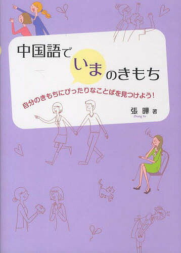 ISBN 9784872178098 中国語でいまのきもち 自分のきもちにぴったりなことばを見つけよう！  /アスク出版/張曄 （株）アスク 本・雑誌・コミック 画像