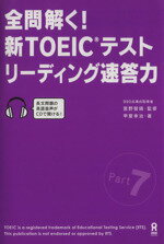 ISBN 9784872178128 全問解く！新ＴＯＥＩＣテストリ-ディング速答力 Ｐａｒｔ　７  /アスク出版/甲斐幸治 （株）アスク 本・雑誌・コミック 画像