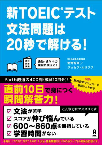 ISBN 9784872178203 新ＴＯＥＩＣテスト文法問題は２０秒で解ける！   第２版/アスク出版/宮野智靖 （株）アスク 本・雑誌・コミック 画像