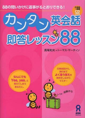 ISBN 9784872178234 カンタン英会話即答レッスン８８ ８８の問いかけに返事が６とおりできる！  /アスク出版/長尾和夫 （株）アスク 本・雑誌・コミック 画像