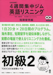 ISBN 9784872178548 英語リスニング ４週間集中ジム 初級　２（短期留学編） 改訂新版/アスク出版/高橋教雄 （株）アスク 本・雑誌・コミック 画像