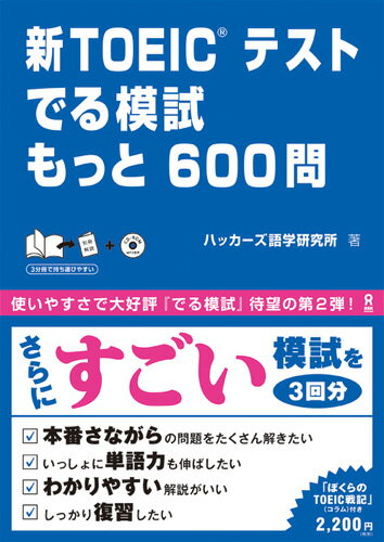 ISBN 9784872178654 新ＴＯＥＩＣテストでる模試もっと６００問   /アスク出版/ハッカ-ズ語学研究所 （株）アスク 本・雑誌・コミック 画像