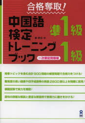 ISBN 9784872178845 合格奪取！中国語検定準１級・１級トレーニングブック　一次筆記問題編   /アスク出版/戴暁旬 （株）アスク 本・雑誌・コミック 画像