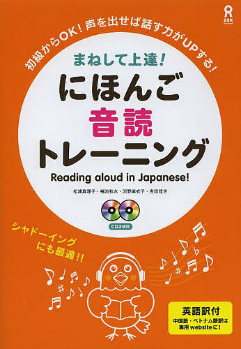 ISBN 9784872178883 まねして上達！にほんご音読トレ-ニング   /アスク出版/松浦真理子 （株）アスク 本・雑誌・コミック 画像