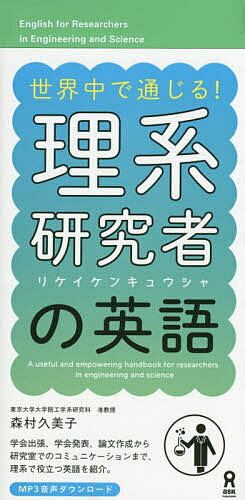 ISBN 9784872179293 世界中で通じる！理系研究者の英語   /アスク出版/森村久美子 （株）アスク 本・雑誌・コミック 画像