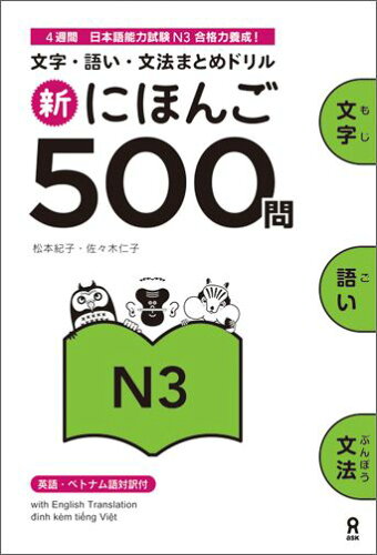 ISBN 9784872179415 新にほんご５００問Ｎ３ 文字・語い・文法まとめドリル  /アスク出版/松本紀子 （株）アスク 本・雑誌・コミック 画像